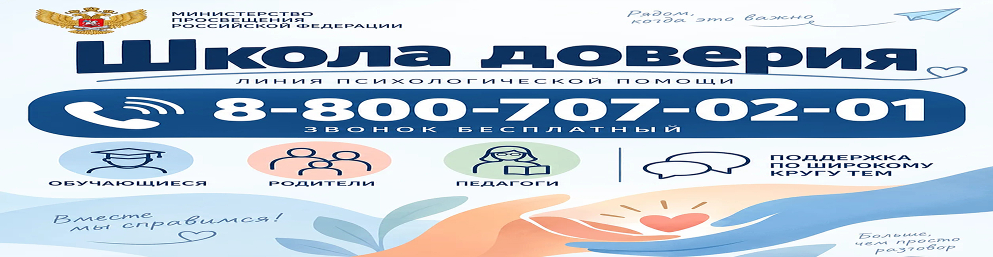 Линия психологической помощи «Школа доверия»