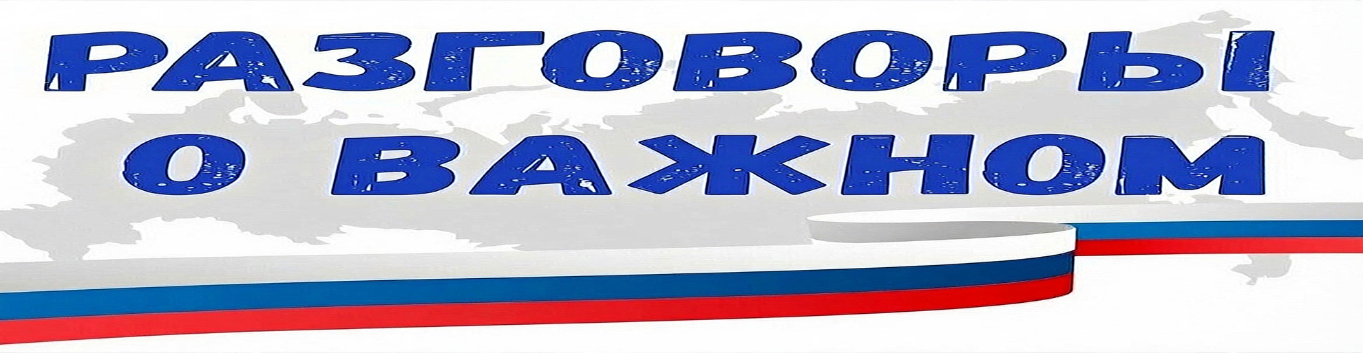 Разговоры о важном